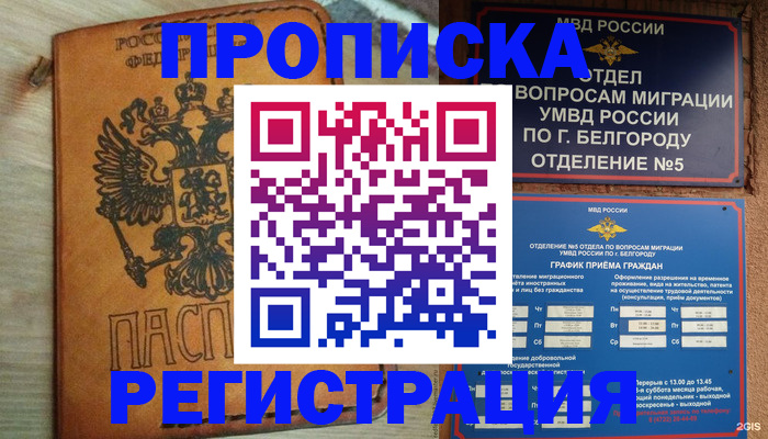 прописка для работы в Новокузнецке