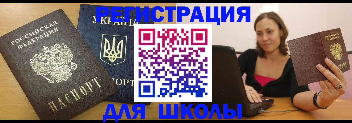 временная регистрация для школы в Новокузнецке